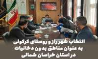 انتخاب شهر راز و روستای کرکولی به عنوان مناطق بدون دخانیات در استان خراسان شمالی